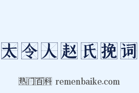 太令人赵氏挽词是什么意思的图片